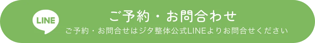 LINEで予約ボタン