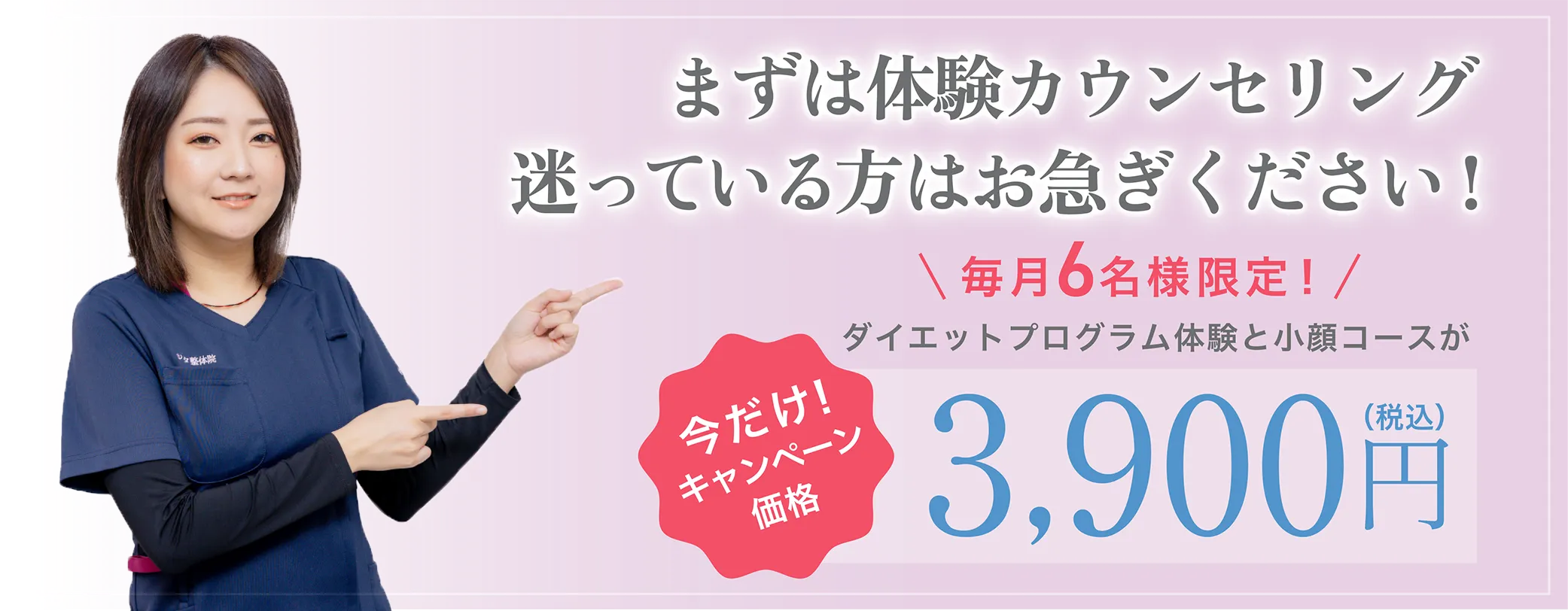 毎月6名様限定 ダイエットカウンセリング体験と小顔コースが3,900円