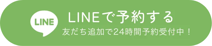 LINEで予約する