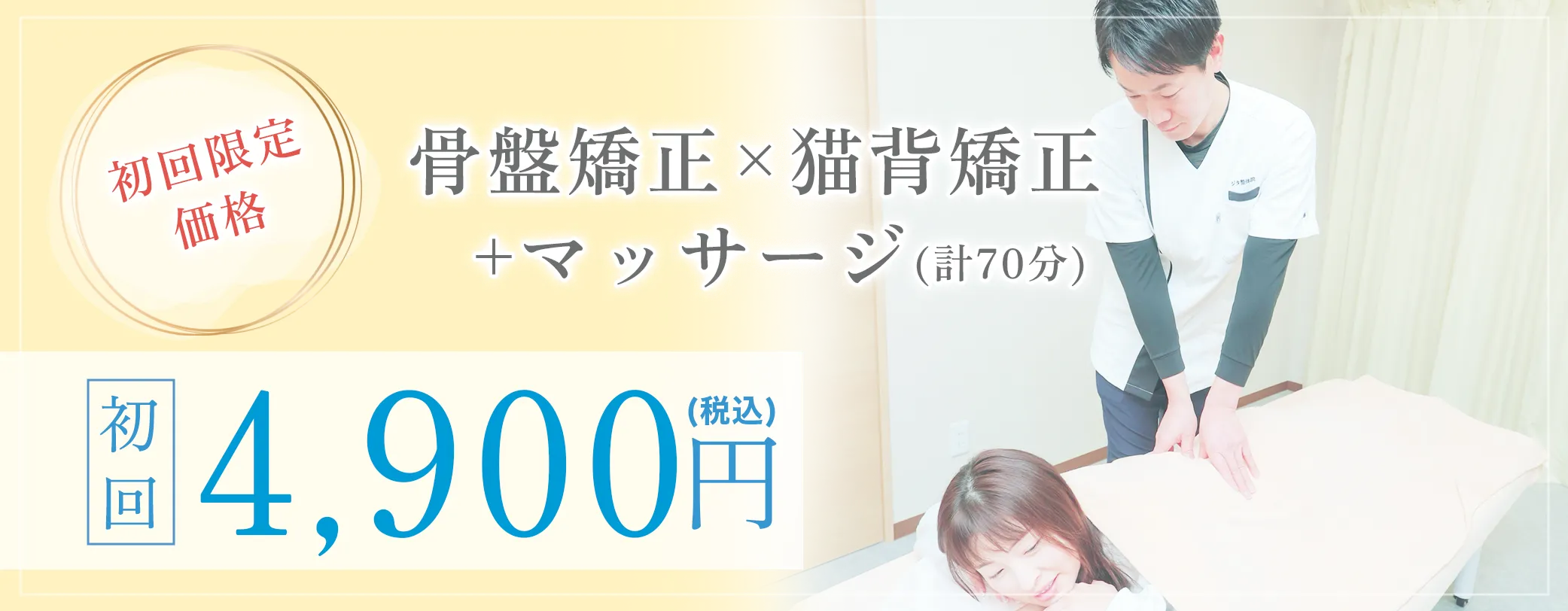 骨盤矯正×猫背矯正×マッサージが初回4900円